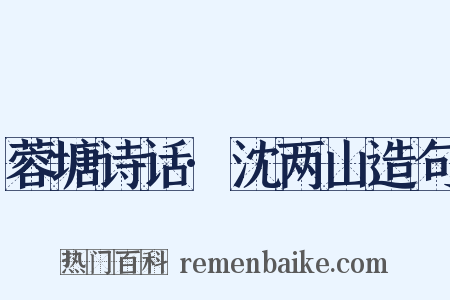 蓉塘诗话·沈两山造句是什么意思的图片